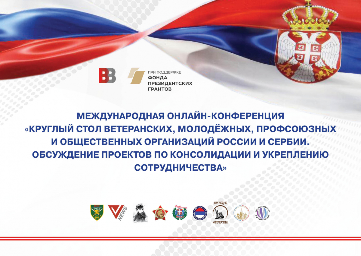Представители Сербии, Республики Сербской и России в ходе онлайн-конференции обсудили совместные проекты