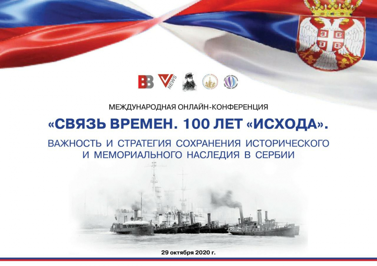 Участники Международной онлайн-конференции обсудили проблемы сохранения исторической памяти