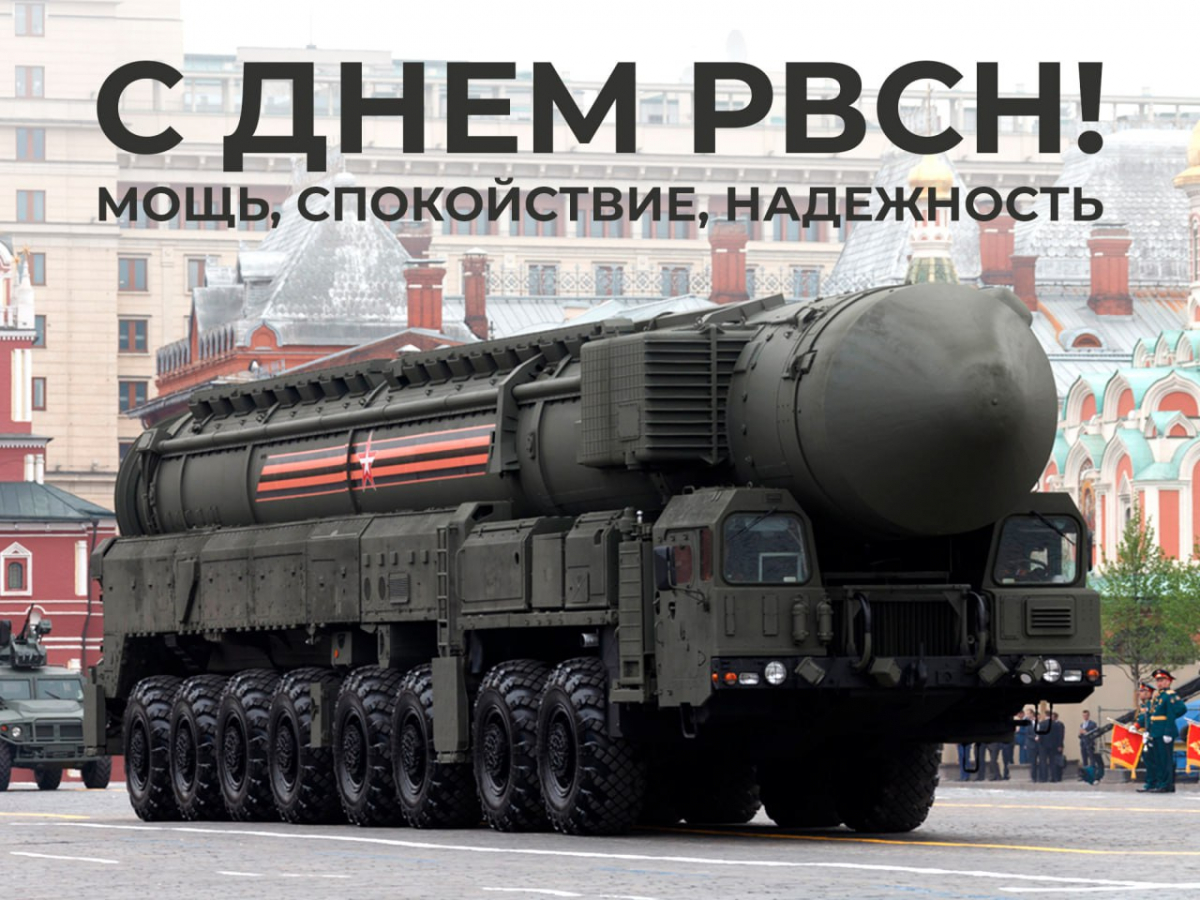 Сегодня в России отмечают День ракетных войск стратегического назначения