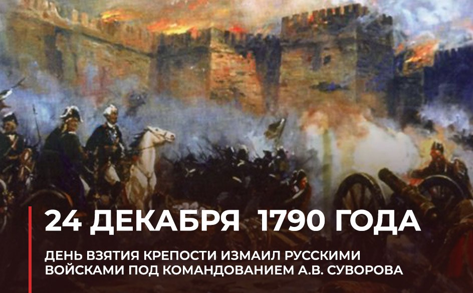 24 декабря 1790 года русские войска взяли крепость Измаил