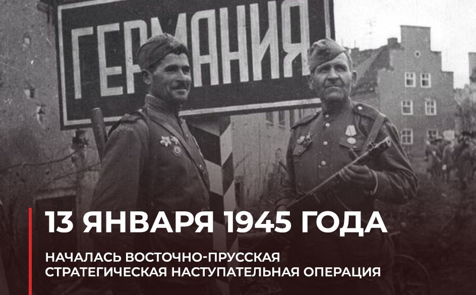 80 лет назад, 13 января 1945 года, началась Восточно-Прусская стратегическая наступательная операция советских войск.